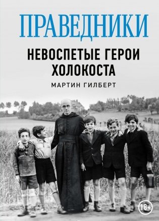Праведники. Невоспетые герои Холокоста фото книги