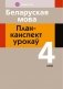 Беларуская мова. План-канспект урокаў. 4 клас фото книги маленькое 2