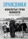 Праведники. Невоспетые герои Холокоста фото книги маленькое 2