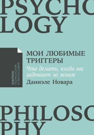 Мои любимые триггеры: Что делать, когда вас задевают за живое фото книги