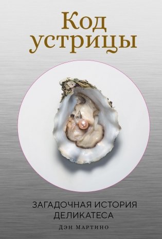 Код устрицы: Загадочная история деликатеса фото книги