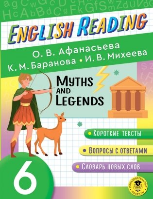English Reading. Myths and legends. 6 class фото книги