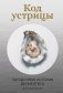 Код устрицы: Загадочная история деликатеса фото книги маленькое 2