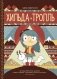Хильда и тролль. Том 1 фото книги маленькое 2