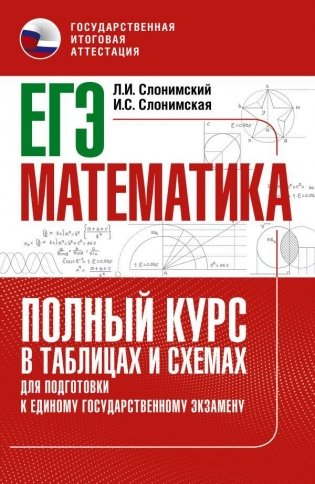 ЕГЭ. Математика. Полный курс в таблицах и схемах для подготовки к ЕГЭ фото книги