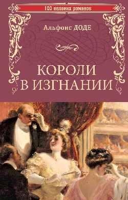 Короли в изгнании фото книги