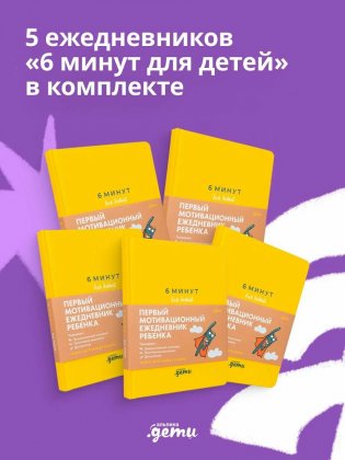 Ежедневник "6 минут для детей". Комплект из 5-ти штук фото книги