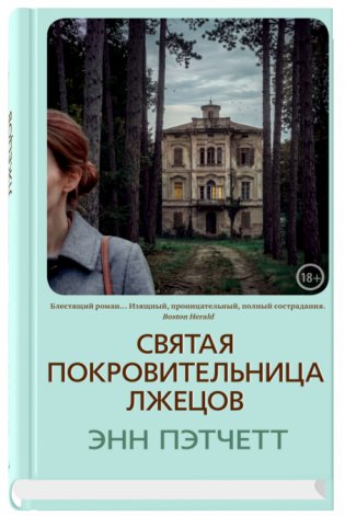 Святая покровительница лжецов фото книги