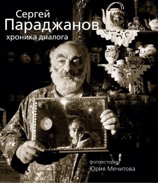 Сергей Параджанов. Хроника диалога фото книги