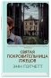 Святая покровительница лжецов фото книги маленькое 2