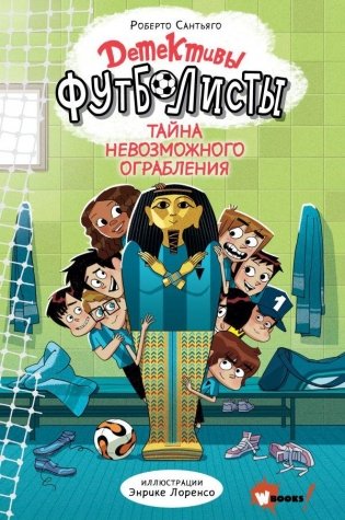 Детективы-футболисты. Тайна невозможного ограбления фото книги