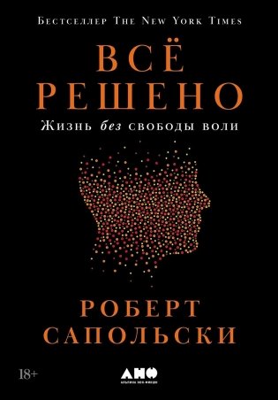 Всё решено: Жизнь без свободы воли фото книги