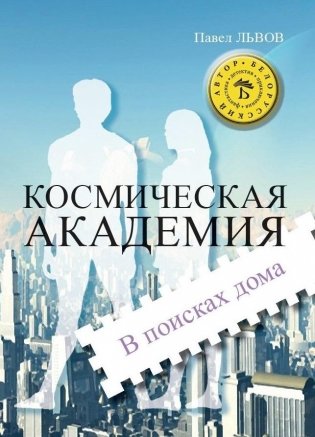 Космическая академия. В поисках дома фото книги