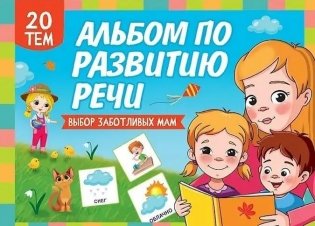 Альбом по развитию речи фото книги