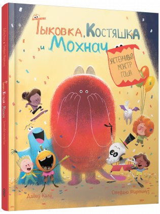 Тыковка, Костяшка и Мохнач. Застенчивый монстр Гоша фото книги