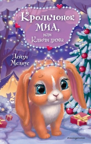 Крольчонок Миа, или Ключи зимы фото книги
