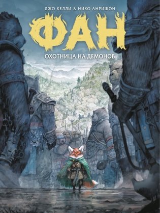 Фан. Охотница на демонов фото книги
