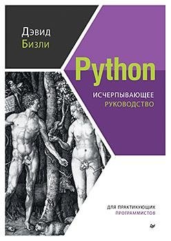 Python. Исчерпывающее руководство фото книги