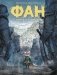 Фан. Охотница на демонов фото книги маленькое 2