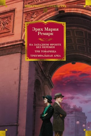 На Западном фронте без перемен. Три товарища Триумфальная арка фото книги