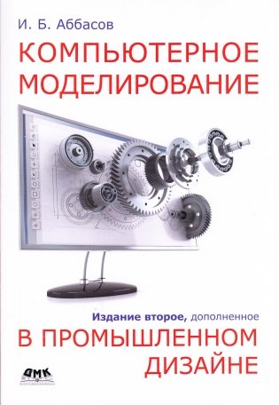Компьютерное моделирование в промышленном дизайне. 2-е издание, дополненное фото книги