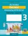 Асновы бяспекі жыццядзейнасці. 3 клас. Рабочы сшытак фото книги маленькое 2