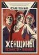Женщины, государство и революция фото книги маленькое 2