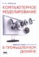 Компьютерное моделирование в промышленном дизайне. 2-е издание, дополненное фото книги маленькое 2