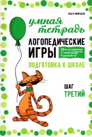 Логопедические игры. Развитие речи и подготовка к школе. Шаг 3 фото книги