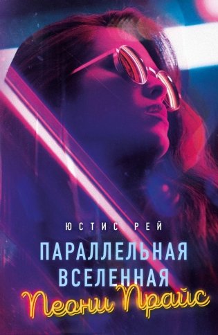 Параллельная вселенная Пеони Прайс фото книги