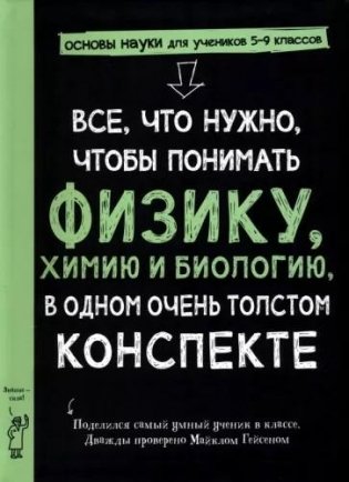Все, что нужно, чтобы понять физику, химию и биологию, в одном толстом конспекте фото книги