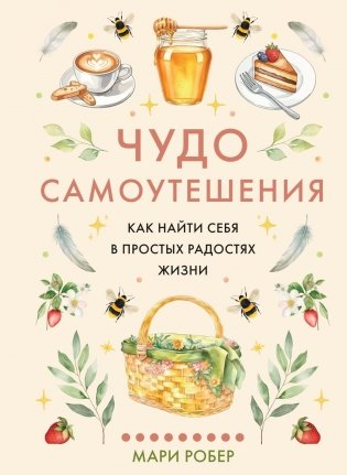 Чудо самоутешения: Как найти себя в простых радостях жизни фото книги