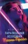 Параллельная вселенная Пеони Прайс фото книги маленькое 2