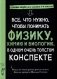 Все, что нужно, чтобы понять физику, химию и биологию, в одном толстом конспекте фото книги маленькое 2