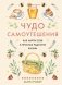 Чудо самоутешения: Как найти себя в простых радостях жизни фото книги маленькое 2