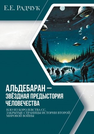 Альдебаран - звездная предыстория человечества фото книги