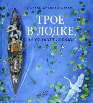 Трое в лодке, не считая собаки фото книги