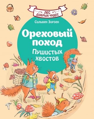 Ореховый поход Пушистых хвостов фото книги