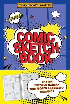 Comic Sketchbook. Создай свою историю фото книги