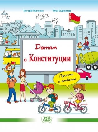 Детям о Конституции: просто о главном фото книги