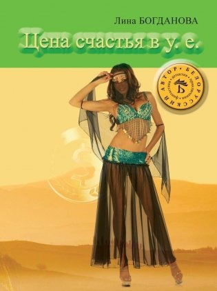 Цена счастья в у.е. фото книги