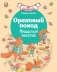 Ореховый поход Пушистых хвостов фото книги маленькое 2