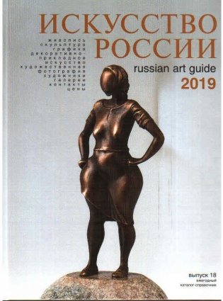 Искусство России 2019 фото книги