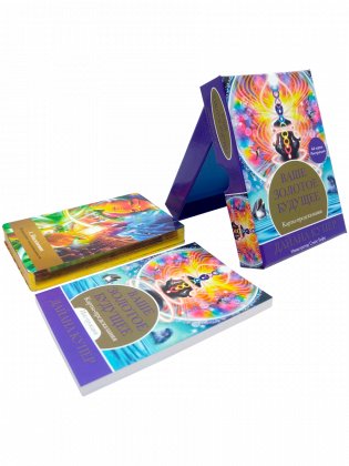 Ваше золотое будущее. Карты-предсказания фото книги