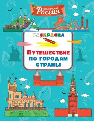 Путешествие по городам страны фото книги