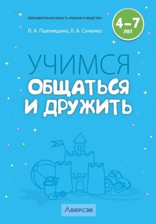 Учимся общаться и дружить. 4—7 лет. Методические рекомендации фото книги