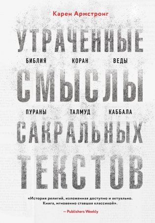 Утраченные смыслы сакральных текстов. Библия, Коран, Веды, Пураны, Талмуд, Каббала фото книги