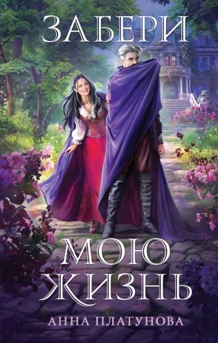 Забери мою жизнь фото книги