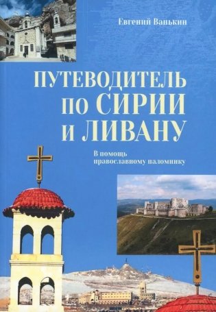 Путеводитель по Сирии и Ливану фото книги