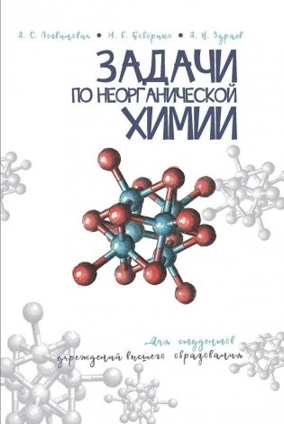 Задачи по неорганической химии. Учебное пособие. ГРИФ фото книги